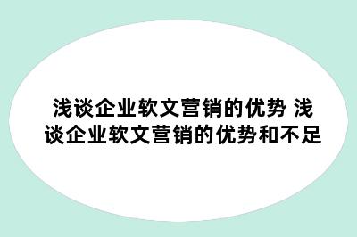 浅谈企业软文营销的优势 浅谈企业软文营销的优势和不足